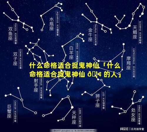 什么命格适合捉鬼神仙「什么命格适合捉鬼神仙 🦢 的人」
